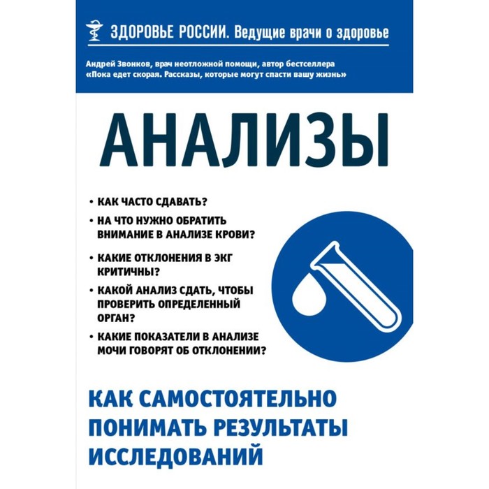 Анализы. Как самостоятельно понимать результаты исследований