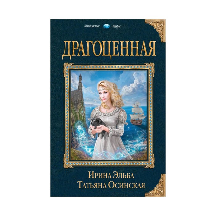 Драгоценная