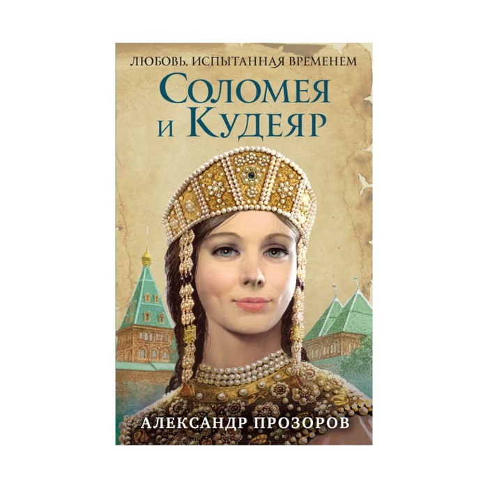 Соломея и Кудеяр