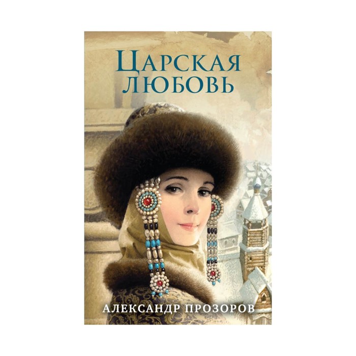 Царская любовь