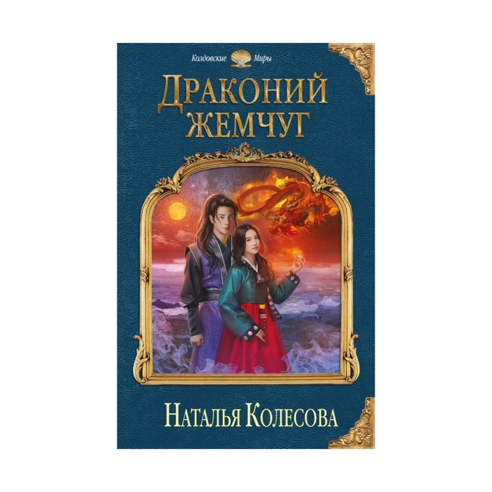 Драконий жемчуг