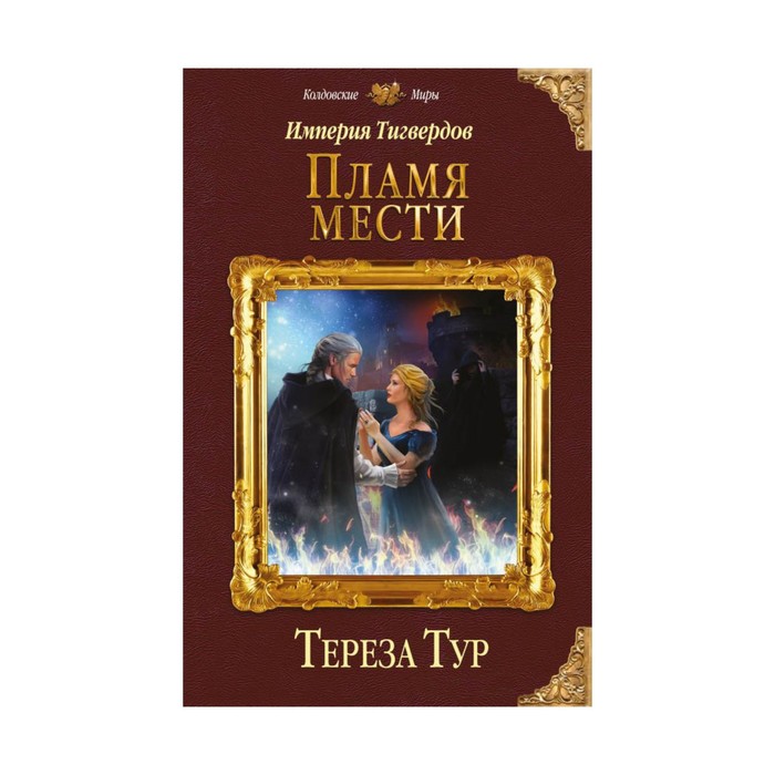 Империя Тигвердов. Пламя мести