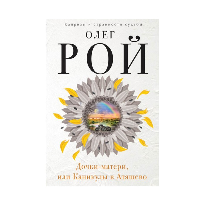 Дочки-матери, или Каникулы в Атяшево