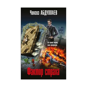 

Фактор страха. Абдуллаев Ч.А.