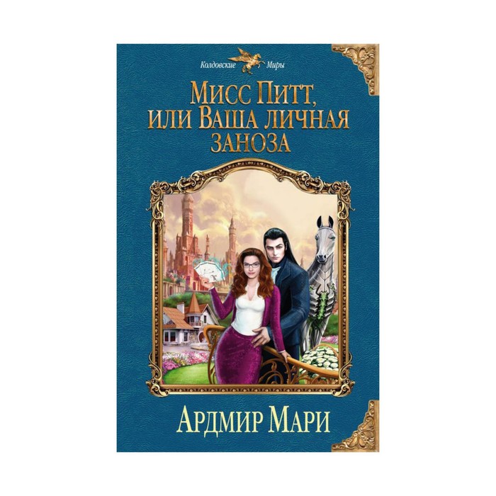 Мисс Питт, или Ваша личная заноза