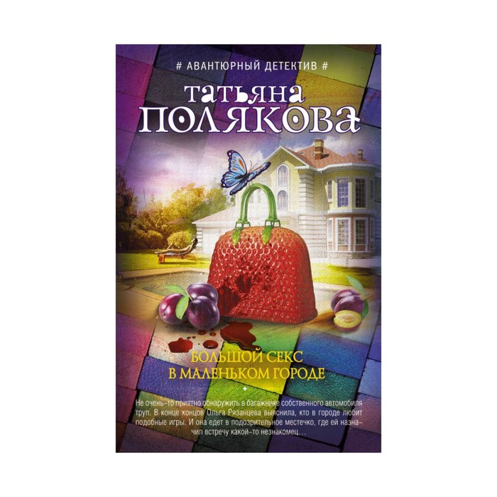 Большой секс в маленьком городе