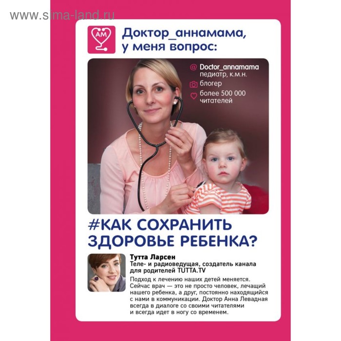 

Доктор аннамама, у меня вопрос: как сохранить здоровье ребёнка Левадная А. В.