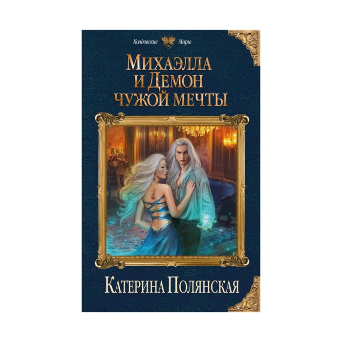 Михаэлла и Демон чужой мечты