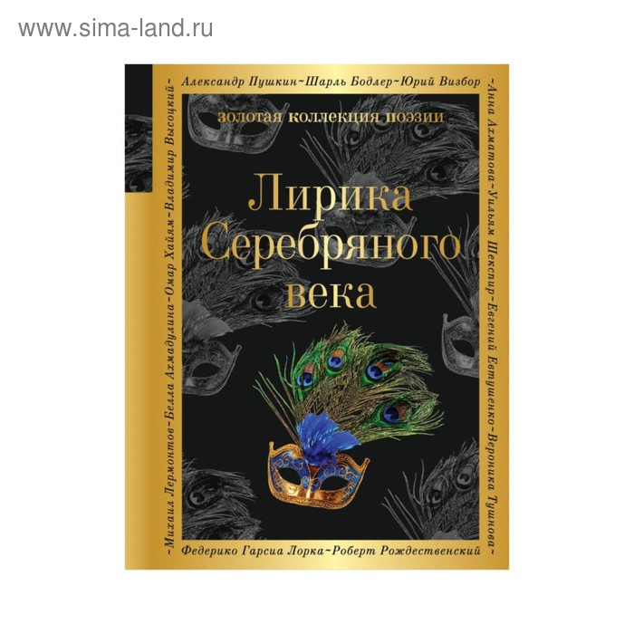 

Лирика Серебряного века