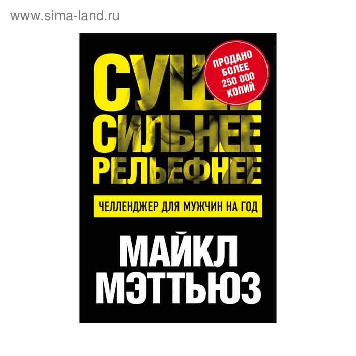   Сима-Ленд Суше. Сильнее. Рельефнее. Челленджер для мужчин на год
