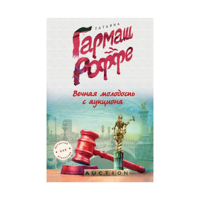 Вечная молодость с аукциона