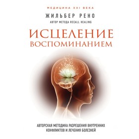 Исцеление воспоминанием от Сима-ленд