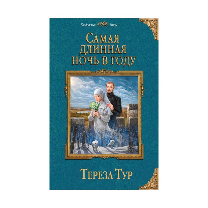 Самая длинная ночь в году