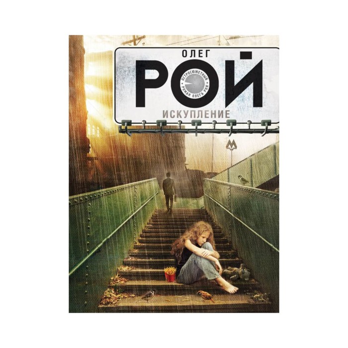 Искупление