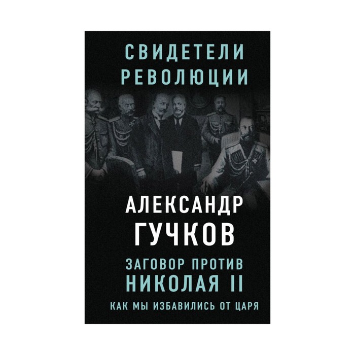Заговор против Николая II. Как мы избавились от царя