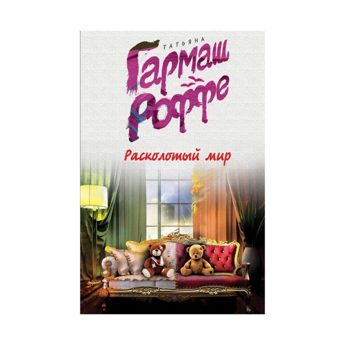 Расколотый мир