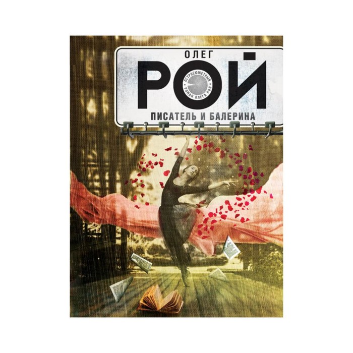 Писатель и балерина
