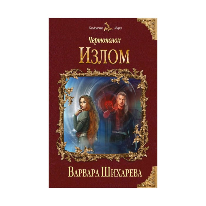 Чертополох. Излом