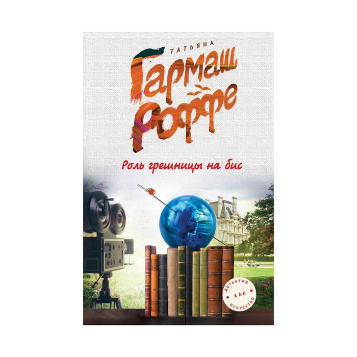 Роль грешницы на бис