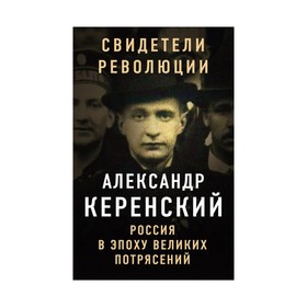 

Россия в эпоху великих потрясений. Керенский А.Ф.