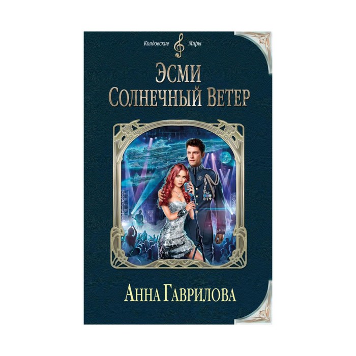 Эсми Солнечный Ветер