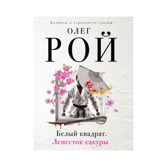 Белый квадрат. Лепесток сакуры