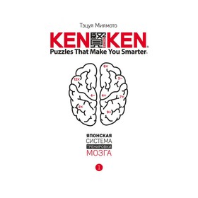 

KenKen. Японская система тренировки мозга. Книга 1. Миямото Т.