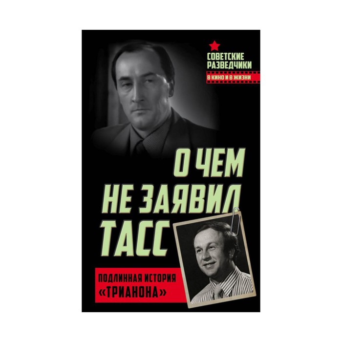 О чем не заявил ТАСС. Подлинная история «Трианона»