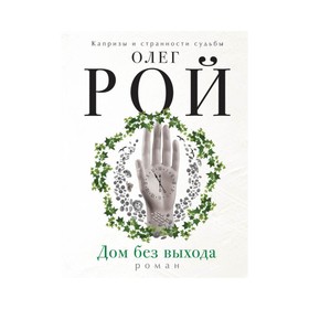 

Дом без выхода