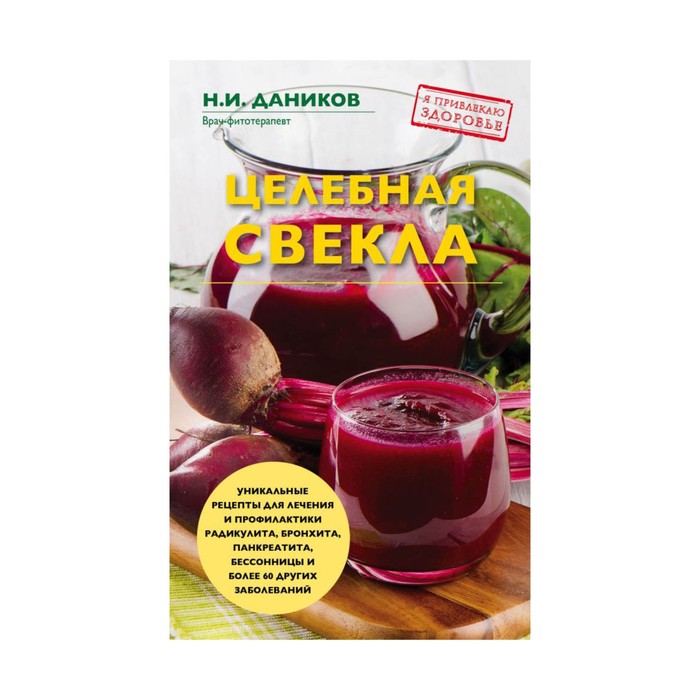 Целебная свекла