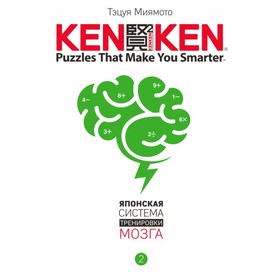 

KenKen. Японская система тренировки мозга. Книга 2. Миямото Т.