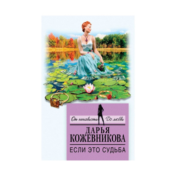 Если это судьба