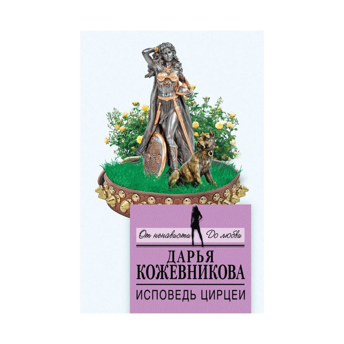 Исповедь Цирцеи