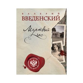 

Мертвый час. Введенский В.В.