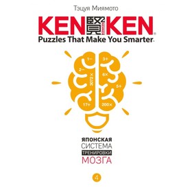 

KenKen. Японская система тренировки мозга. Книга 4. Миямото Т.