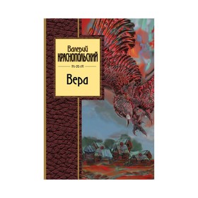 Вера. Краснопольский В. Л. от Сима-ленд