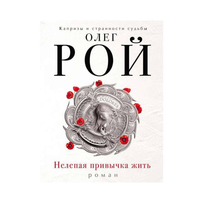 Нелепая привычка жить