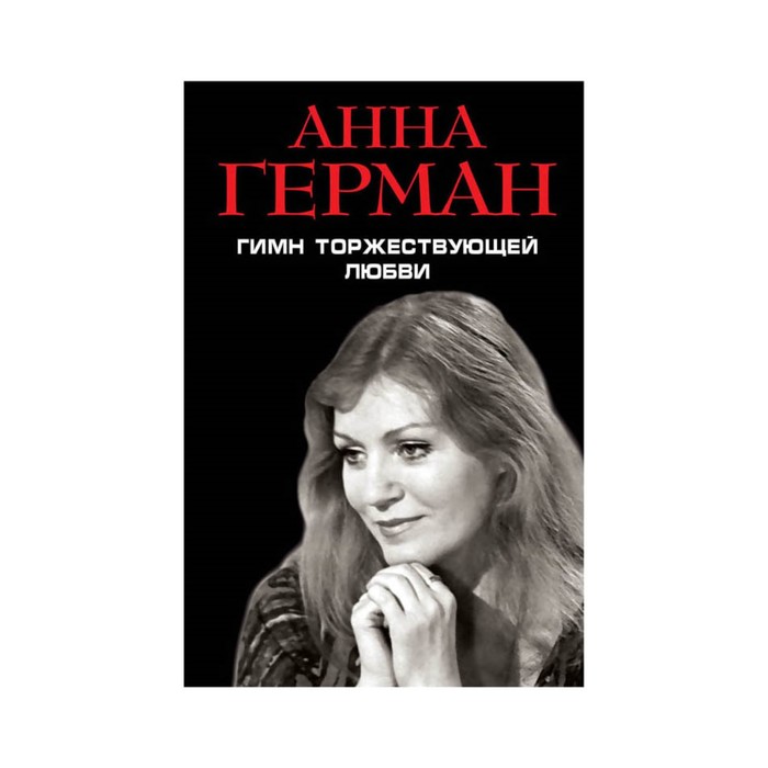 Гимн торжествующей Любви