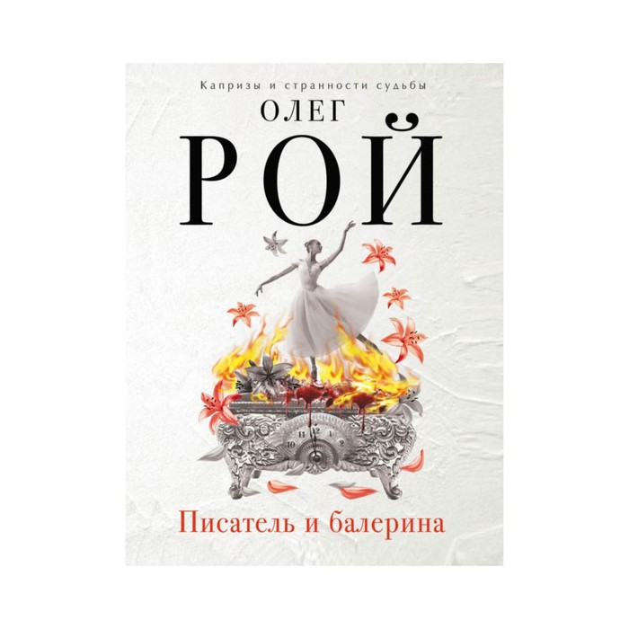 Писатель и балерина