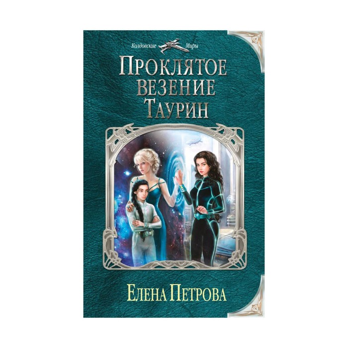 Проклятое везение. Таурин