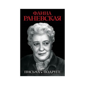 

Письма к подруге