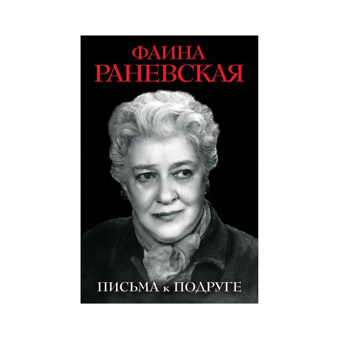 Письма к подруге