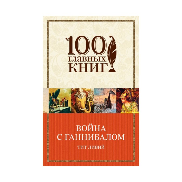 Война с Ганнибалом