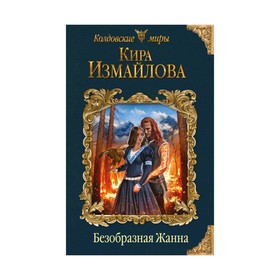 

Безобразная Жанна. Измайлова К. А.
