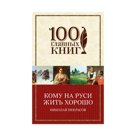 

Кому на Руси жить хорошо