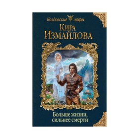 

Больше жизни, сильнее смерти. Измайлова К. А.