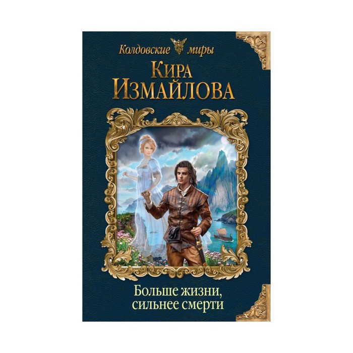 Больше жизни, сильнее смерти