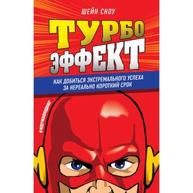 

Турбоэффект. Как добиться экстремального успеха за нереально короткий срок. Сноу Ш.
