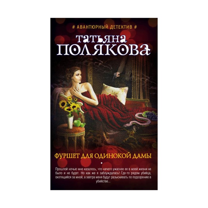 Фуршет для одинокой дамы