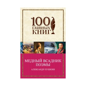 

Медный всадник. Поэмы